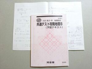 VO37-084 河合塾 共通テスト攻略地理B(予習テキスト) 2022 冬期 12 m0B