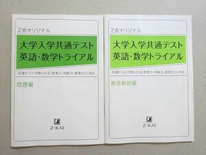 VO37-067 Z会 大学入学共通テスト 英語・数学トライアル 未使用品 2021 08 s0B