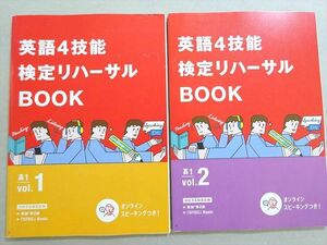 VO37-045 ベネッセ 進研ゼミ高校講座 英語4技能検定リハーサルBOOK 高1 Vol.1/2 英検準2級 状態良い 2020 計2冊 13 S0B