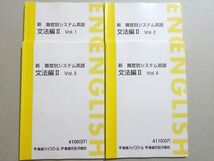 VO37-103 東進 新 難度別システム英語 文法編II Vol.1/2/3/4 通年セット 2007 計4冊 17 S0B_画像1