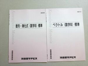 VP37-081 河合塾マナビス 数列・漸化式/ベクトル(数学B) 標準 状態良い 2021 計2冊 06 s0B