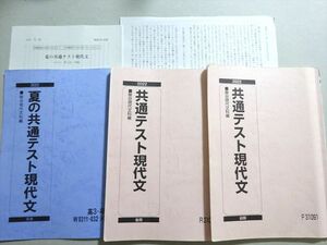 VP37-092 駿台 共通テスト現代文 通年セット 2022 前/後期/夏期 計3冊 22 S0B