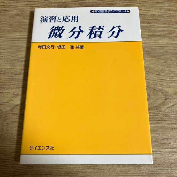 演習と応用微分積分 （新・演習数学ライブラリ　２） 寺田文行／共著　坂田【ヒロシ】／共著