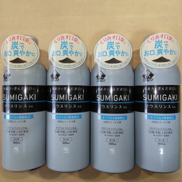 未使用 未開封！ 小林製薬 SUMIGAKI スミガキ マウスリンスSG 500mL ×4　口臭予防 口中洗浄 オーラルケア