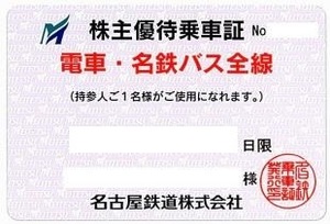 ■最新 2024年6月15日まで ■簡易書留送料無料 名鉄 株主優待乗車証 電車・名鉄バス全線 定期型 名古屋鉄道 MEITETSU 定期券 男性女性あり