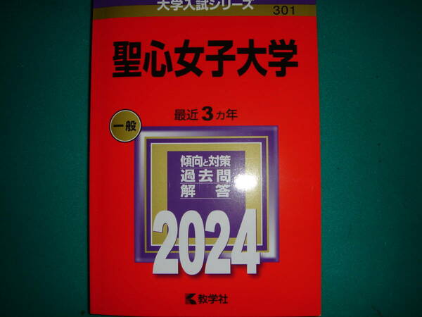 送料無料　聖心女子大学　2024　大学入試シリーズ　赤本