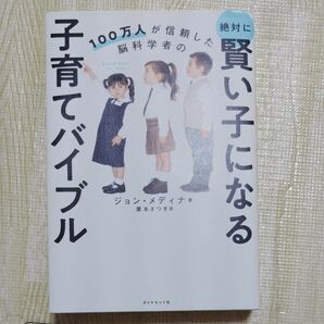 １００万人が信頼した脳科学者の絶対に賢い子になる子育てバイブル （１００万人が信頼した脳科学者の） ジョン・メディナ／著　