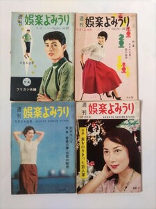 昭和30年代出版　週刊娯楽よみうり　４冊セット　昭和レトロ　古本　大衆雑誌　読売巨人　映画　芸能　スポーツ　演劇