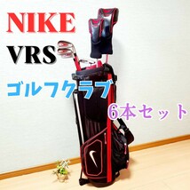 【良品】NIKE VRS ジュニア用 ゴルフクラブ 6本セット ナイキ キッズゴルフ_画像1