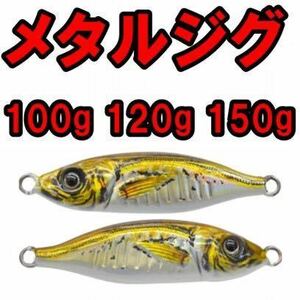 メタルジグ150g 120g 100gリアルアジ 青物 ジギング ブリ サワラ 鯛 根魚 カンパチ ヒラマサ フック無し 。