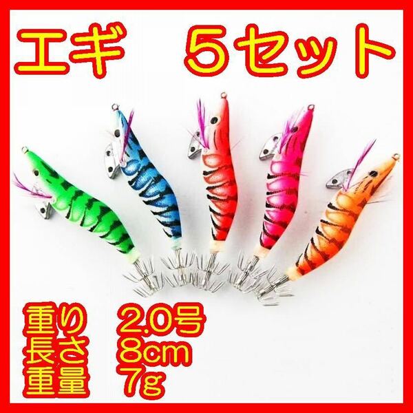 送料込小さい エギ 5セット 2.0 号 8 cm 7 g 餌木 イカ ミニ 釣り つり フィッシング 本 エビ 海老 浮きスッテ ドロッパー