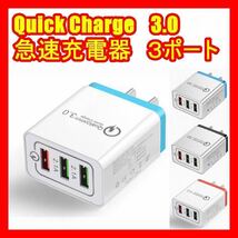 3連USB充電器急速充電器クイックチャージQuick charge3.0スマホ 携帯3色レッドブラックブルー、、、、、_画像1