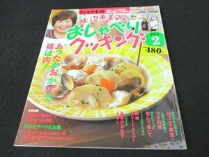 本 No1 02735 上沼恵美子のおしゃべりクッキング 2012年2月号 ほっこり根菜! 簡単スピードメニュー おしゃべりアンコールレシピ