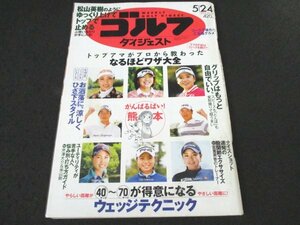 本 No1 02818 ゴルフダイジェスト 2016年5月24日号 プロから教わったなるほどワザ大全 40～70ヤードが得意になるウェッジテクニック