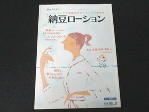 本 No1 02874 肌がうるおう「納豆ローション」 2004年5月1日 手作り 乾燥肌 小ジワ 神尾米 矢沢心 はしのえみ 納豆ダイエット 料理レシピ