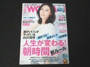 本 No1 02913 日経ウーマン 2016年9月号 運がいい人がやっている85の習慣 人生が変わる!朝時間 新ルール 松嶋菜々子 ゲッターズ飯田 礼真琴