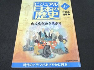 本 No1 02896 ビジュアル 日本の歴史 江戸の行革7 2000年10月31日号 町人文化のひろがり 文化が変わる予感を抱いて 町人文化の誕生!