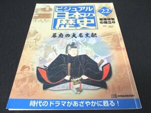 本 No1 02978 ビジュアル日本の歴史 22 2000年7月18日号 幕藩体制の確立2 幕府の大名支配 武家諸法度で大名コントロール 幕閣の世代交代 他