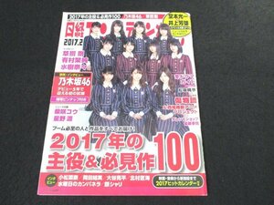 本 No1 03015 日経エンタテイメント! 2017年2月号 乃木坂46 草彅剛 堂本光一 井上芳雄 有村架純 水樹奈々 松坂桃李 柴咲コウ 傷物語