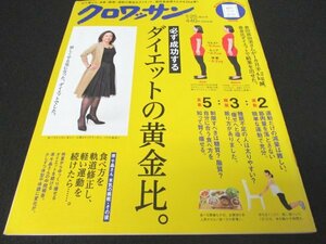 本 No1 03045 クロワッサン 2016年1月25日特大号 必ず成功するダイエットの黄金比 その眠り方では太ってしまう? 積極的に摂りたい食材