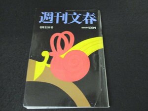 本 No1 03064 週刊文春 2022年8月11日号 安倍派と統一教会癒着核心 強欲夫婦 中傷デモ 鈴木エイト 官製談合疑惑 感染マニュアル