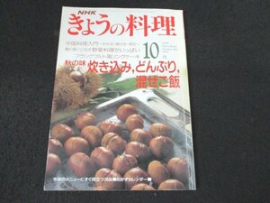 本 No1 03078 NHK きょうの料理 1991年10月号 秋の味 炊き込み、どんぶり、混ぜご飯 中国入門～炒める・揚げる・煮る～ 野菜料理がいっぱい