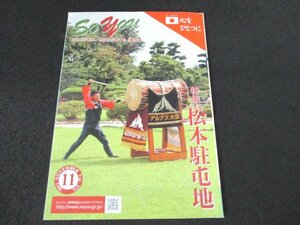 本 No1 03067 Soyou 曹友 2011年11月号 ニッポン心をひとつに 特集 松本駐屯地 東北地方大平洋沖地震 山岳部隊の伝承を継承する駐屯地