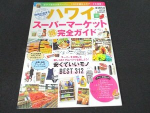 本 No1 03098 ハワイ スーパーマーケット マル得完全ガイド 平成27年8月10日 フードパントリー120％活用術! コクアマーケットC’mon! ほか