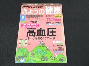 本 No1 03069 NHKテレビテキスト きょうの健康 2013年5月号 高血圧きっと治せる!この一歩 胃がんとピロリ菌最新情報 皮膚のトラブル解消法