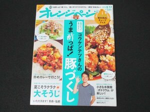 本 No1 03114 オレンジページ 2014年8月17日号 コウケンテツさんのうま酢っぱ!豚づくし 炒めカレー ラクラク大そうじ キューブアイス