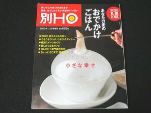 本 No1 03152 別HO ほ 2020年12月号増刊 2020新スタイルの店へ うきうきランチ ひそひそディナー 桑園スイーツめぐり 旅気分で異国の味 他