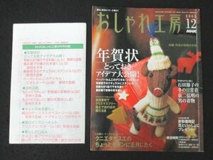 本 No1 03158 おしゃれ工房 2005年12月号 年賀状とっておきアイデア大公開 自然素材でクリスマスツリー粘土でほのぼの雪だるま 書の年賀状