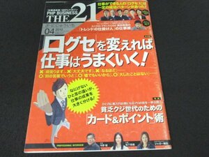 本 No1 03161 THE21 ざ・にじゅういち 2010年4月号 プラスの言葉 無意識の自分 一流企業の口グセ 敬語 言葉遣い 地頭力 部下指導力 カード