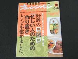 本 No1 03197 オレンジページ 好評の「忙しい人のための作り置き」レシピを集めました。 2010年12月2日 鶏のから揚げ オープンオムレツ 他