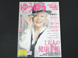 本 No1 03233 ゆうゆう 2015年4月号 草笛光子 大人の健康手帳 高血圧 糖尿病 骨粗しょう症 小物が決め手のおしゃれレッスン 書く習慣 ほか