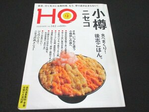 本 No1 03273 HO ほ 2019年9月号 特集 小樽 ニセコ 歴史的建造物で食べる贅沢 女性がハマる、今風モッキリ屋 安くて旨い寿司が食べたい!