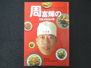 本 No1 03245 周富輝の元気が出る中華 1995年8月号 あっさりかんたん、おいしくてヘルシー! 周さん直伝とっておきの中華BOOK えびのサラダ