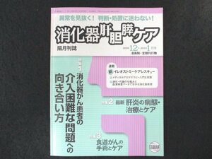 本 No1 03335 消化器肝胆膵ケア 2009年12月・2010年1月号 消化器がん患者の介入困難な問題への向き合い方 食道とがんの手術とケア