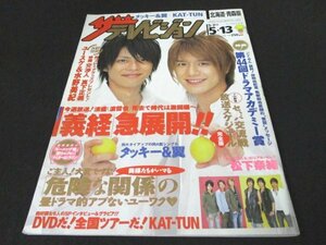 本 No1 03325 ザ・テレビジョン 北海道・青森版 2005年5月13日号 タッキー＆翼 KAT-TUN 松下奈緒 木村拓哉 堺雅人 綾瀬はるか