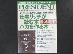 本 No1 03336 PRESIDENT プレジデント 2012年4月30日号 ビジネスマン1000人調査の意外な結論! 仕事リッチが読む本 バカを作る本