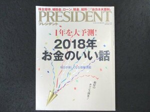 本 No1 03337 PRESIDENT プレジデント 2018年1月15日号 1年を大予測! 2018年お金のいい話 リアル家計簿 株主優待 ふるさと納税