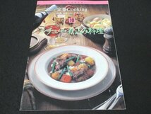 本 No1 03311 いつものおかず 定番Cooking 10 シチュー・煮込み料理 1994年10月1日 ジャガイモのベーコン煮 チキンのクリーム煮 ポトフ 他_画像1