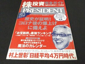 本 No1 03333 PRESIDENT プレジデント 2021年2月12日号 株・投資完全ガイド 1億貯める最短コース&銘柄 お宝銘柄最強ランキング ベンチャー