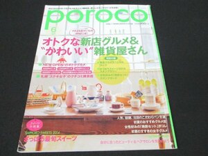 本 No1 03354 poroco ポロコ 2014年6月号 オトクな新店グルメ＆”かわいい”雑貨屋さん さっぽろ最旬スイーツ 初夏のすすきの女子グルメ