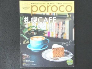 本 No1 03363 poroco ポロコ 2021年10月号 札幌CAFE2021 NEWOPEN 注目のカフェ スイーツプレート 進化系クリームソーダ 朝時間 コーヒー 他