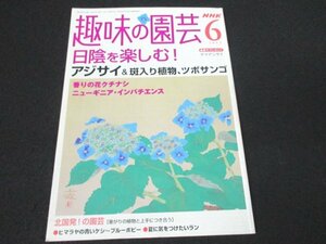 本 No1 03388 NHK 趣味の園芸 2004年6月号 日陰を楽しむ!アジサイ&斑入り植物 北国発!の園芸暑がりの植物と上手につき合う ブルーポピー 他