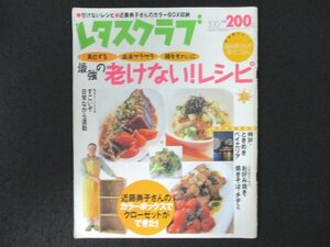 本 No1 03406 レタスクラブ 2002年5月10日号 最強の老けないレシピ お好み焼き バナナの簡単おやつ 日常ながら運動 UVケアのNG・OK