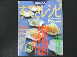 本 No1 03404 栗原はるみ すてきレシピ 2000年冬号 私のおもてなし 3つのテーブル 手作りクッキー ラッピング・アイデア キンメの煮つけ