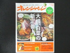 本 No1 03410 オレンジページ 2018年12月2日号 大根、白菜の新定番! 野菜を味わう絶品チヂミ 青菜のレンチンあえもの すっきり冷蔵庫 ほか