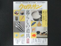 本 No1 03414 クロワッサン 2020年4月10日号 暮らしの道具 決定版 キッチンツール 最新文具 生活道具 アウトドアグッズ 金属加工の燕市_画像1